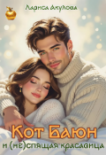 Обложка книги "Кот Баюн и (не) спящая красавица"