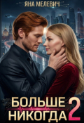 Обложка книги "Больше никогда 2"