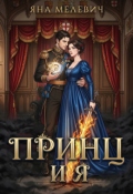 Обложка книги "Принц и я"