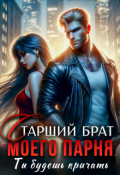 Обложка книги "Старший брат моего парня. Ты будешь кричать!"