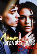 Обложка книги "Лето, когда вернулась Вера"