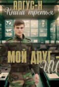 Обложка книги "Мой друг - Ии  3"
