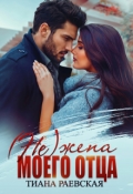 Обложка книги "(не) жена моего отца"