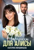 Обложка книги "Нарциссы для Алисы"