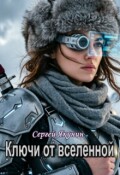 Обложка книги "Ключи от Вселенной"