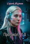Обложка книги "Протокол 1.0  Время отвергнутых"