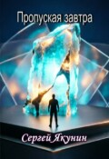 Обложка книги "Пропуская завтра"