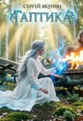 Обложка книги "Гаптика. Побочный эффект."