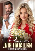 Обложка книги "Ромашки для Наташки"
