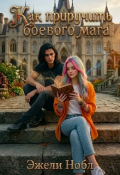 Обложка книги "Как приручить боевого мага"