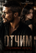 Обложка книги "Отчим. Неприятный сюрприз  "