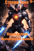 Обложка книги "Стражи Эона. Книга вторая. Механический кошмар"