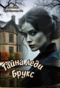 Обложка книги "Тайна леди Брукс"