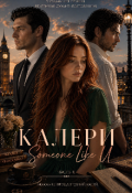Обложка книги "Калери. Someone Like U (2)"