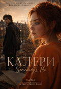Обложка книги "Калери. Somebody's Me (1)"