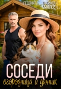 Обложка книги "Соседи. Огородница и дачник"