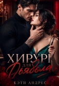 Обложка книги "Хирург для дьявола"
