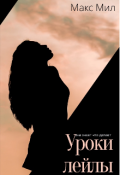 Обложка книги "Уроки Лейлы"