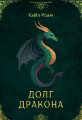 Обложка книги "Долг Дракона"