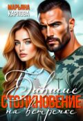 Обложка книги "Бывшие. Столкновение на встречке"