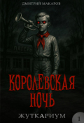 Обложка книги "Королевская ночь"