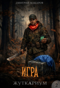 Обложка книги "Игра"