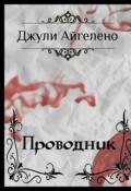 Обложка книги "Проводник"
