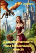 Обложка книги "Дракон, велосипед и одна взбалмошная невеста"