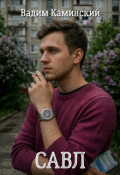 Обложка книги "Савл"