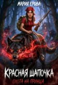 Обложка книги "Красная Шапочка. Охота на принца"