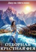 Обложка книги "Отборная крестная фея"