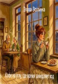 Обложка книги "Кафе на углу, где время замедляет ход"