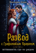 Обложка книги "Развод с Графитовым Драконом"
