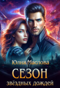 Обложка книги "Сезон звёздных дождей"