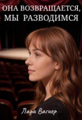 Обложка книги "Она возвращается, мы разводимся"