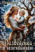 Обложка книги "Разведенка в изгнании"