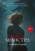 Обложка книги "За тенью монстра"