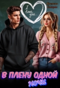 Обложка книги "В плену одной ночи "