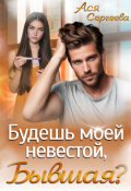 Обложка книги "Будешь моей невестой, бывшая?"