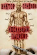 Обложка книги "Идеальный Пациент"