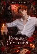 Обложка книги "Кровавая симфония "