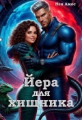 Обложка книги "Йера для хищника"