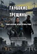 Обложка книги "Глубокие трещины. Книга вторая: Архитекторы руин"