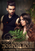 Обложка книги "Пленница по доброй воле"