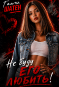 Обложка книги "Не буду его любить!"