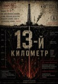 Обложка книги "13-й километр"