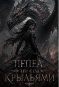 Обложка книги "Пепел, что стал крыльями"