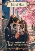 Обложка книги "Имя, которое я тебе прошептал"