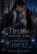 Обложка книги "Песнь южной лозы и северных звезд"