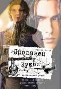 Обложка книги "Продавец кукол"